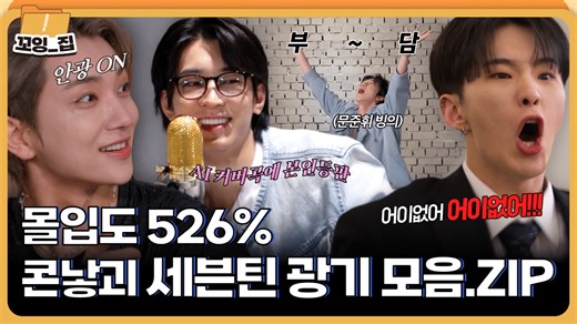 Weverse SEVENTEEN Media - 웃기기에 진심인 세븐틴의