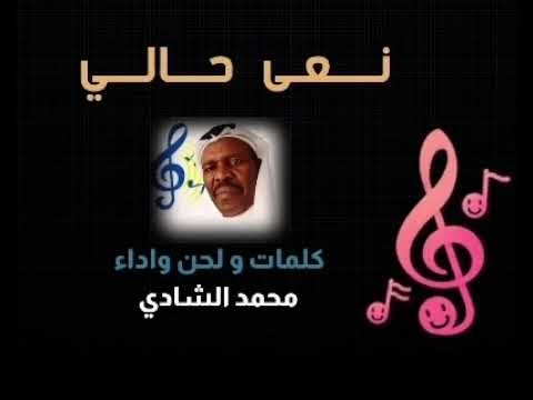 نعى حالي - محمد الشادي قديم )".