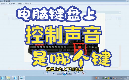 电脑键盘上哪个键控制声音