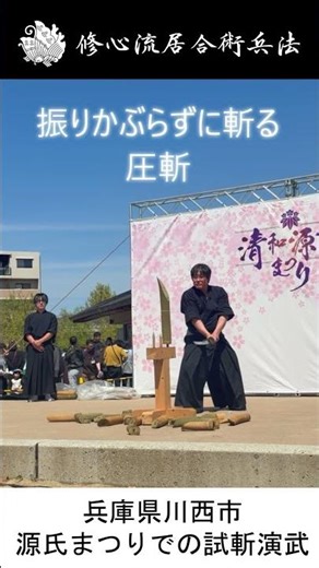 【神業】振りかぶらずに一刀両断！刀に重さを乗せる「圧斬（へしきり）」 #Shorts #居合 #日本刀