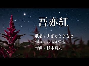 吾亦紅 すぎもとまさとさんの歌唱です