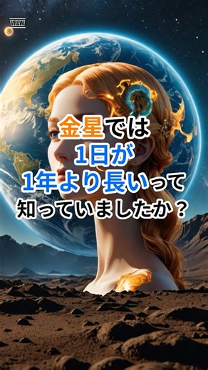 金星を超かんたん解説｜1日が1年より長い“時間感覚が壊れた惑星” #宇宙 #雑学 #金星