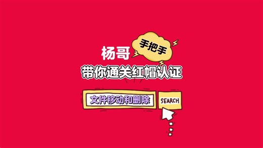 文件移动和删除