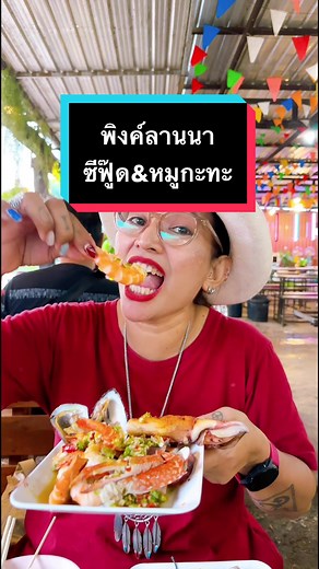 พิงค์ลานนา ซีฟู๊ด&หมูกะทะ บุฟเฟ่ต์ที่สุดในเชียงราย