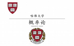 【哈佛大学】概率论（中英双语）