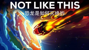 Kurzgesagt科普：恐龙是怎样灭绝的