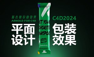 C4D-软包装建模