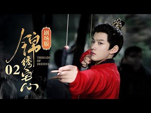 【剧场版】EP02 | 姐妹重生换嫁，妹夫变丈夫！先婚后爱的高颜值CP❤️‍🔥《锦绣宅心Threads Of Destiny》《朱丽岚 / 秦天宇主演）| 剧盒—独播剧场 Drama Box