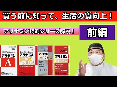 【アリナミン錠剤】アリナミンシリーズ解説動画【前編】