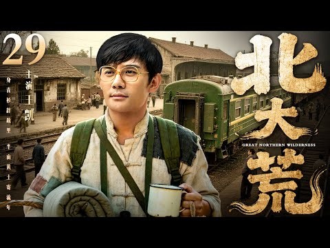 【2026精选年代剧】北大荒 29 | 八方青年雨夜奔赴北大荒，改写荒原命运