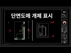 단면도에 개체 표시 방법, 좌우측면도 포함