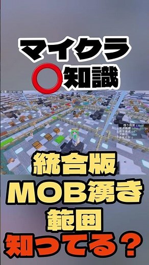 【マイクラ️⭕️知識】統合版MOB湧き範囲って知ってる？【Minecraft/minecraft/まいくら】