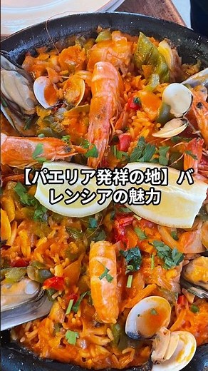 スペイン第3の都市バレンシアがすごい！#バレンシア#スペイン旅行#パエリア#芸術科学都市#ヨーロッパ観光