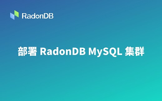 部署 RadonDB MySQL 集群（MySQL / 高可用 / 容器化 / Kubernetes / 云原生）