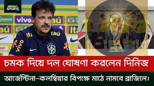 440K views · 10K reactions | চমক দিয়ে দল ঘোষণা করলেন দিনিজ, আর্জেন্টিনা ,কলম্বিয়ার বিপক্ষে মাঠে নামবে ব্রাজিলে। #footballnews #brazil #bengalsports | Bengal Sports | Facebook