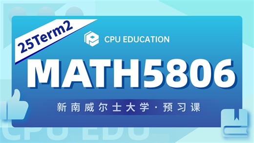 【新南UNSW】MATH5806 25T2 Week1公开课