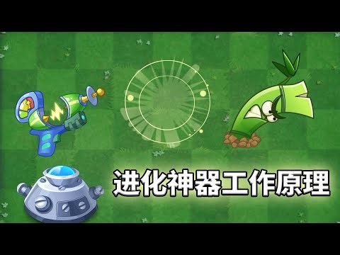 植物大战僵尸2：进化神器的工作原理是啥？