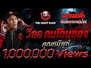 วิกลคนโดนของ • คุณหมีพูห์ | 24 ม.ค. 69 | THE GHOST RADIO