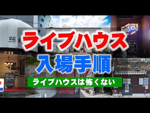 ライブハウスの入場までの手順│クローク？ドリンク代？整理番号？