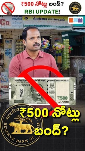 ఏంటి రూ.500 నోట్లు రద్దు అవుతాయా?🤯 #shorts #500note #rbi #currency