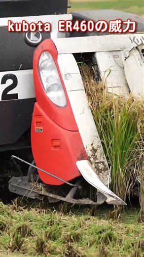 kubotaER460の威力25105s4 #shorts #コンバイン