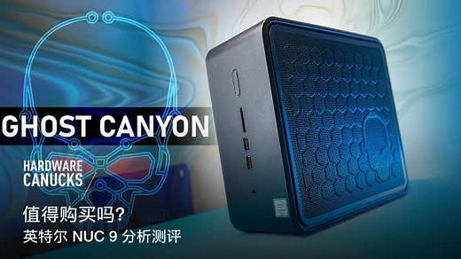 值得购买吗？英特尔NUC9分析测评