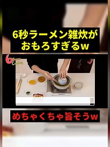 6秒ラーメン雑炊の作り方＆実食