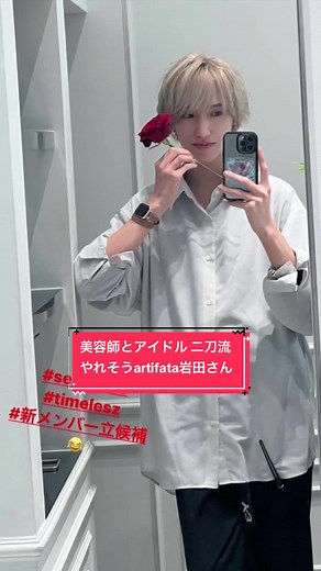 timeleszの新メンバーオーディション聞いてすぐに頭に浮かんだ担当美容師さん✨やれそうなビジュアルなんだよね🤍美容師とアイドルの二刀流⚔️見てみたいよね?! あっ🫢さらに予約取れにくなるか😆 シルバー髪から金髪におちちゃう前にartifata行ってきたよ！ 頭皮マッサージやってきた！ 4つの中から🍊アロマ選んでモミモミ🌲優しいモミモミ＝担当美容師のまろやかさ イガイガ心が癒された🙌🏻 頭皮マッサージもおすすめ！ #岩田れお #artifata #timelesz #SexyZone #fyp @れお