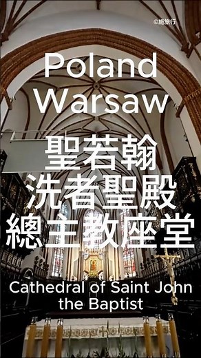 波蘭華沙聖若翰洗者聖殿總主教座堂Poland Warsaw Cathedral of Saint John the Baptist