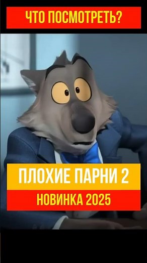 Плохие парни 2 - мультфильм, новинка 2025 #кинонавечер #киноновинка #плохиепарни2