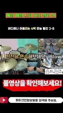 (드럼필인)[매일 매일 왕초보 드럼필인#41#만능4박필인#드럼독학#드럼초보#드럼연습]by메이크언앙상블