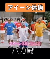 志村けんのアイーン体操とバカ殿