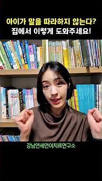 말을 따라하지 않는 아이, 언어치료 받기 전에 꼭 보세요 #언어모방 #언어발달 #언어치료