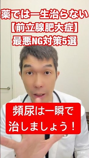 #🚨【衝撃】薬では一生治らない！？前立腺肥大症で絶対やってはいけないNG対策5選…1位がヤバすぎた😱💥#前立腺肥大症#頻尿改善#泌尿器科#日帰り手術 #男性の悩み #日帰りWAVE