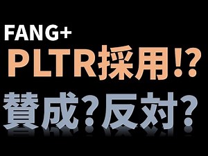 【FANG+激変】パランティアがFANG+に採用⁉2026年の上昇期待高まる！