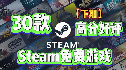 30款高分好评的Steam免费游戏推荐❗❗（下期）