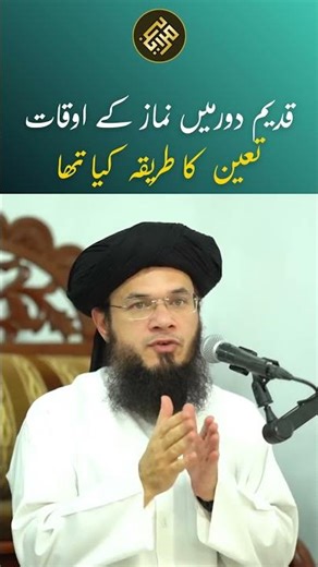 Puranay Zamanay Mein Namaz Ke Auqat Jaannay Ka Tarika | Purane Log Namaz Ka Time Kaise Dekhte The