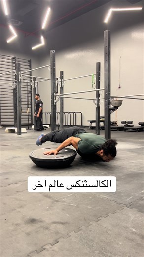 ‏#calisthenics #foryou #تمارين #fyp