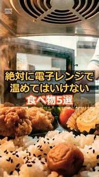 絶対に電子レンジ温めてはいけない食品５選
