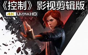 【ThingsOfGaming】《控制》影视剪辑版 真4K 分辨率 PC极限画质 光线追踪全开 全程60帧率