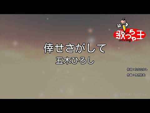【カラオケ】倖せさがして/五木ひろし