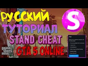 Туториал как скачать Stand Cheat на Gta 5 Online | Русский тутор на установку приватного чита 2024