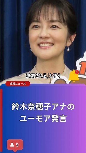 鈴木奈穂子アナのユーモア発言