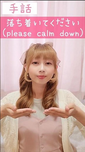 手話｢落ち着いてください｣(落ち着く+お願い)sign language “please calm down”#shorts #手話 #signlanguage #落ち着く #お願い #落ち着いて