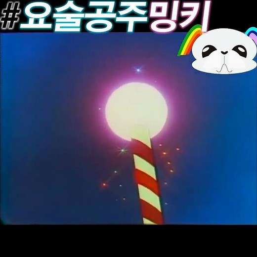 #밍키_변신 #요술공주밍키