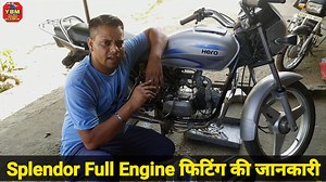 3.4K views · 154 reactions | Splendor full engine की जानकारी // splendor engine fitting // splendor engine rebuild // bike engine fitting | Your Bike Mechanic | Facebook