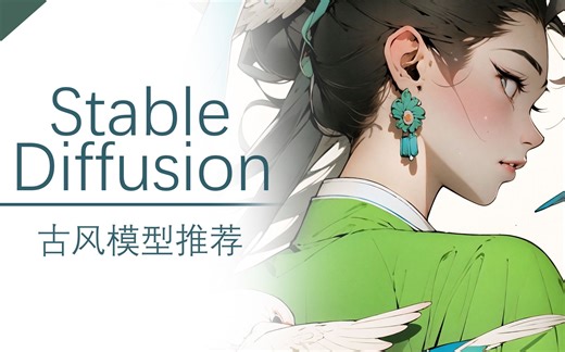 stable diffusion Ai绘画 古风模型推荐