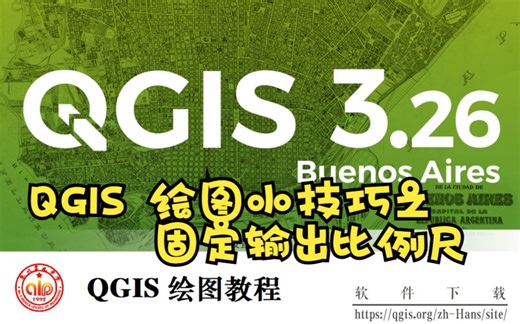 QGIS 布局设置固定比例尺出图
