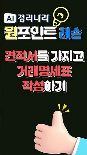 ▶ 견적서를 가지고, 거래명세표 작성하기 #경리나라사용법