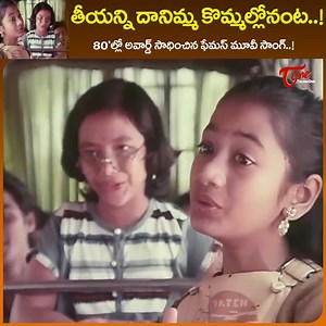 308K views · 5.9K reactions | Heart Touching Popular Melody " Teeyanni Danimma Kommallonanta " Song, #BhanuChender and #Achana in " Nireekshana " Old Telugu Popular movie, Starring : Archana, Bhanu Chander, KK.Sharma, PJ.Sharma, PL.Narayana, Rallapalli, Satyanarayan, Nirmalamma and others, movie Directed by Balu Mahendra, Music by Ilayaraja | Old Telugu Songs | Facebook
